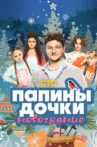 Папины дочки. Новогодние Movie Streaming Online