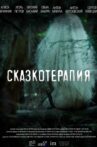 Сказкотерапия Movie Streaming Online