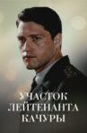 Участок лейтенанта Качуры. Иллюзия охоты Movie Streaming Online