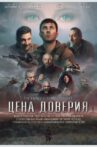 Цена доверия Movie Streaming Online