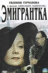 Эмигрантка или Борода в очках и бородавочник Movie Streaming Online
