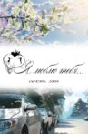 Я люблю тебя... Movie Streaming Online