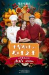 中华厨王之厨王之王 Movie Streaming Online