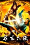 乌龙大侠 Movie Streaming Online