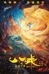 八戒之天蓬下界 Movie Streaming Online