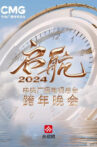 启航2024——中央广播电视总台跨年晚会 Movie Streaming Online