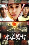 味道男女 Movie Streaming Online