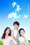 少年梦2 Movie Streaming Online
