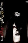 怪談新耳袋 殴り込み! Movie Streaming Online