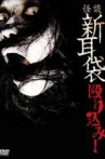 怪談新耳袋 殴り込み! Movie Streaming Online