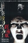 怪談新耳袋 殴り込み!劇場版  Movie Streaming Online