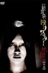 怪談新耳袋 殴り込み！地獄編 後篇 Movie Streaming Online