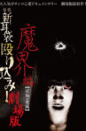 怪談新耳袋殴り込み！劇場版 魔界編 後編 Movie Streaming Online