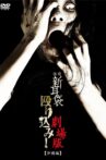 怪談新耳袋殴り込み！劇場版＜沖縄編＞ Movie Streaming Online