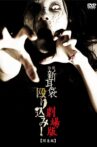 怪談新耳袋殴り込み！劇場版＜関東編＞ Movie Streaming Online