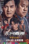 无间毒票 Movie Streaming Online
