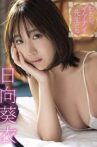 日向葵衣/わたし、イケナイ先生だね Movie Streaming Online