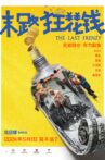 末路狂花钱 Movie Streaming Online