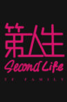 第二人生 Movie Streaming Online