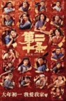 第二十条 Movie Streaming Online