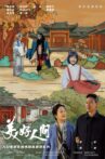美好人间 Movie Streaming Online