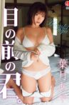 葉月あや 目の前の君。 Movie Streaming Online
