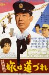 車掌物語　旅は道づれ Movie Streaming Online