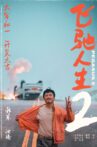 飞驰人生2 Movie Streaming Online