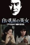 Edogawa Ranpo's Beauty Series: Beautiful Woman with White Breasts Edogawa Ranpo's "Hell's Clown" Movie Streaming Online