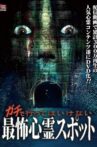 Gachi de Kowai Shinrei Spot! Gekijo-ban Naranu DVD-ban Movie Streaming Online