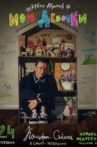 Ivan Abramov. My Girls Movie Streaming Online