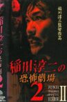 Junji Inagawa: Horror Theater 2 Movie Streaming Online