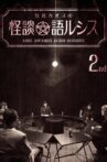 Kaoss Sumikura's Kaidan Catharsis Vol. 2 Movie Streaming Online