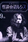 Kaoss Sumikura's Kaidan Catharsis Vol. 9 Movie Streaming Online