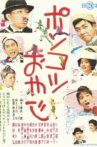 Ponkotsu oyaji Movie Streaming Online
