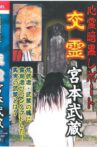 Psychic Dark Report: Spiritual Exchange - Miyamoto Musashi Movie Streaming Online