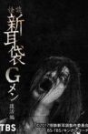 Tales of Terror: G Men Revival Edition Movie Streaming Online