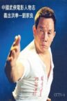 The Master of Martial Arts film director : Lau Kar-leung Movie Streaming Online