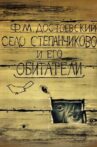 The Village of Stepanchikovo and Its Inhabitants Movie Streaming Online