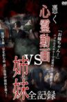Tsuku Shinrei Doga vs Shimai Zen Kiroku Movie Streaming Online