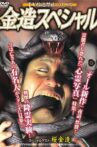TV放送禁止シリーズ 金造スペシャル Movie Streaming Online