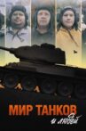 World of Tanks and People Movie Streaming Online