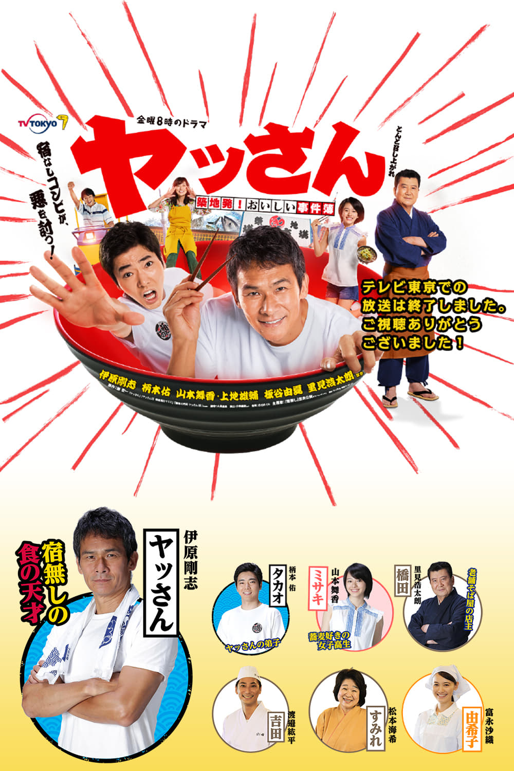 ヤッさん~築地発!おいしい事件簿~ Japanese Web Series Streaming Online Watch