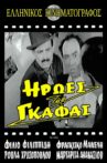 Ήρωες της γκάφας Movie Streaming Online