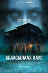 Абаасылаах хаус Movie Streaming Online