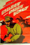 Большая-малая война Movie Streaming Online