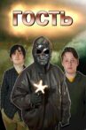 Гость Movie Streaming Online