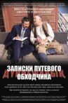 Записки путевого обходчика Movie Streaming Online