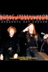 Макаревич - Гребенщиков "20 лет спустя" Movie Streaming Online