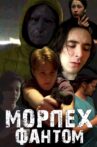 Морпех: Фантом Movie Streaming Online